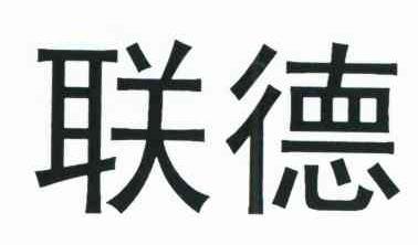 联德