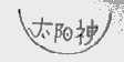 太阳神