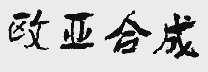 欧亚合成