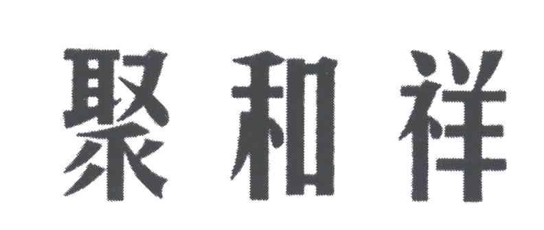 聚和祥