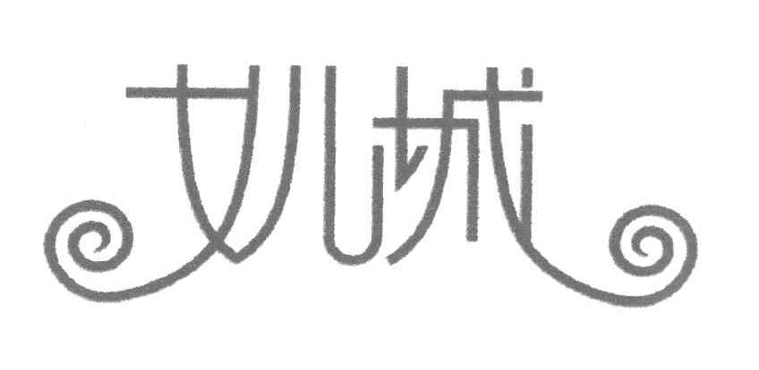 女儿城