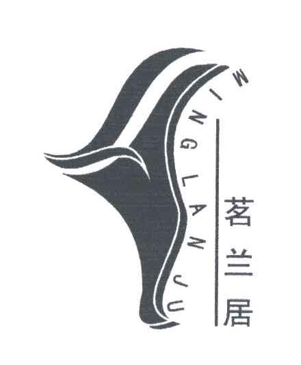 茗兰居