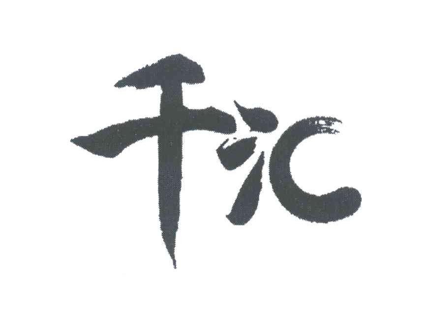千汇