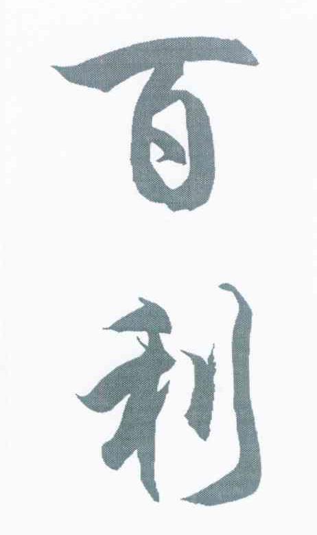 百利