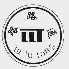 路路通