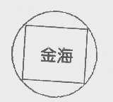 金海
