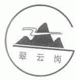 翠云岗