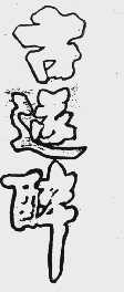 古遂醉