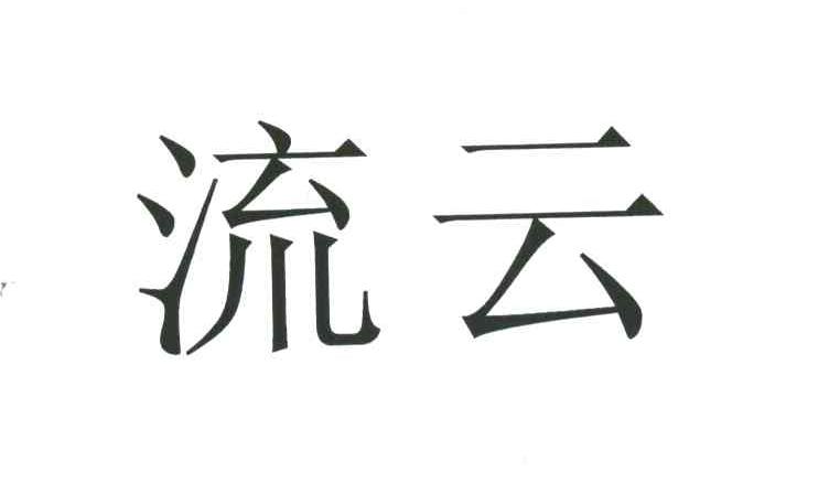 流云