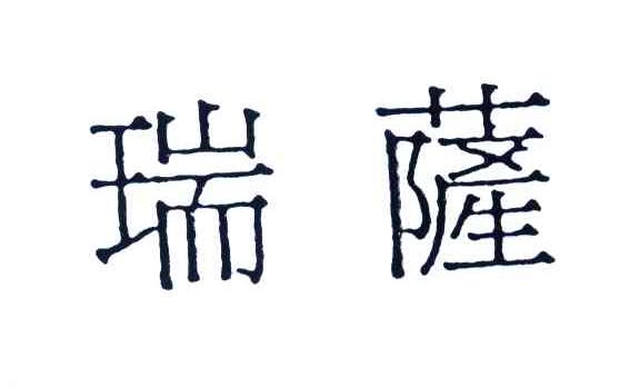 瑞萨