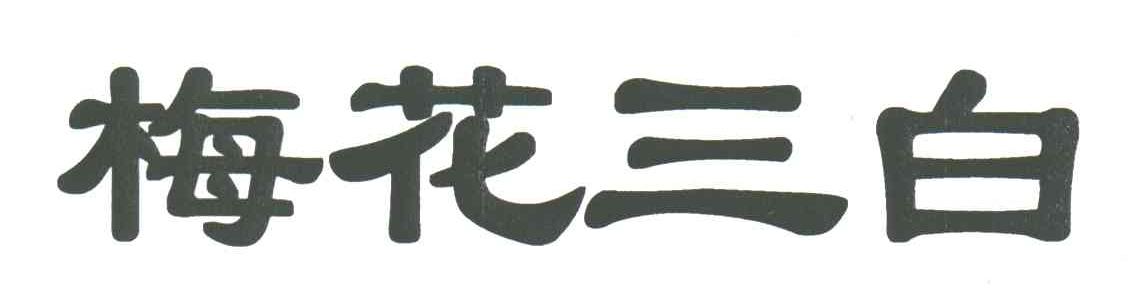 梅花三白