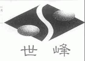 世峰