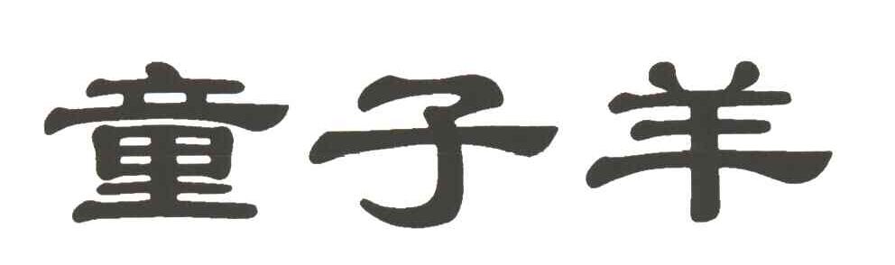 童子羊