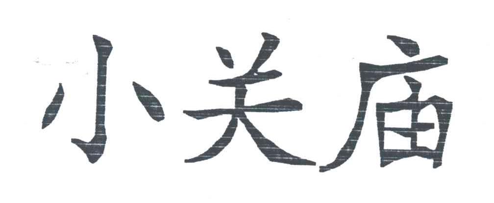 小关庙