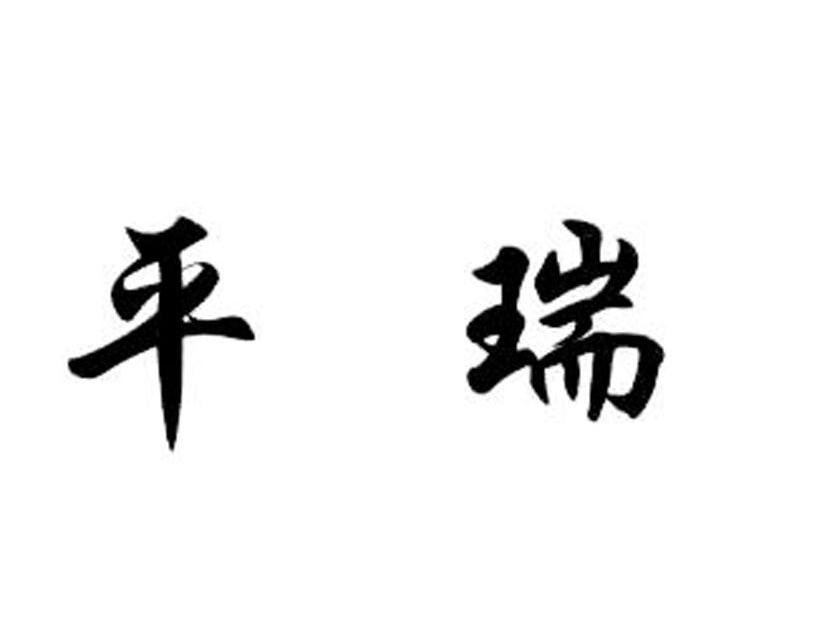 平瑞