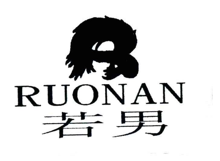 若男;RUO NAN
