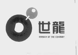 世龙   DRAGON OF THE CENTURY