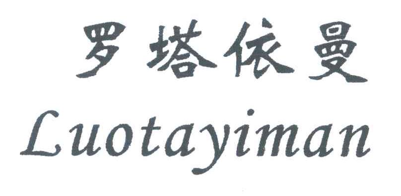 罗塔依曼