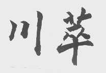 川萃