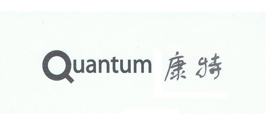 康特 QUANTUM
