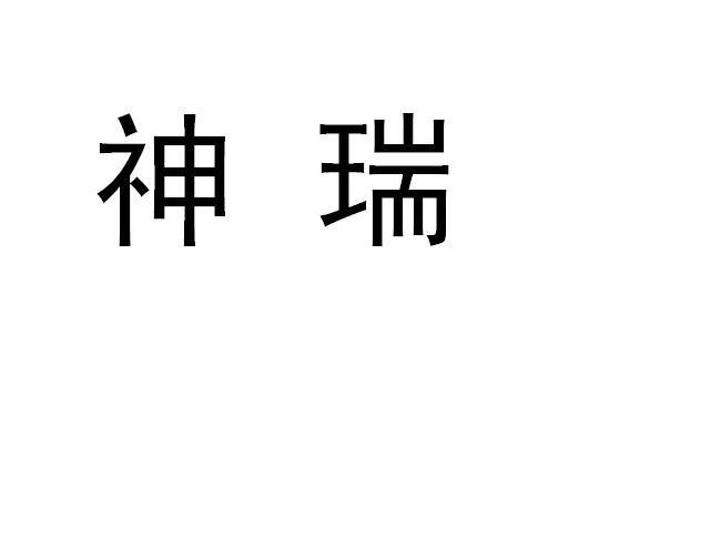 神瑞