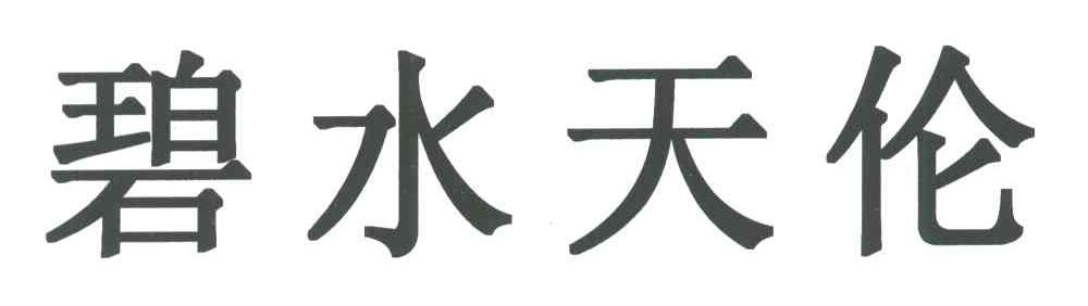 碧水天伦