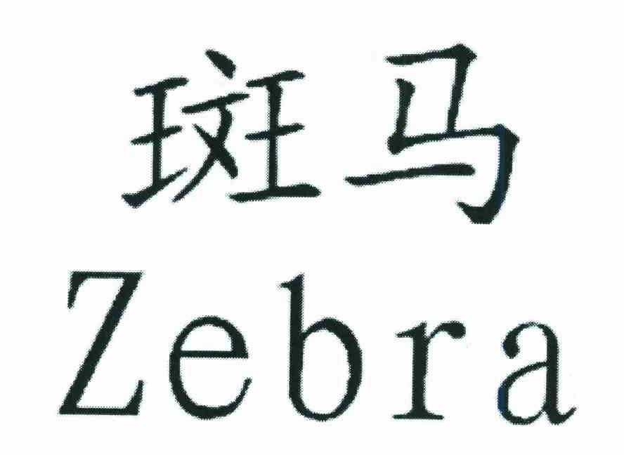 斑马;ZEBRA