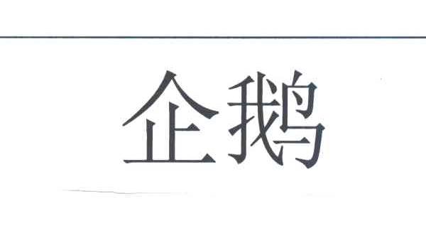 企鹅