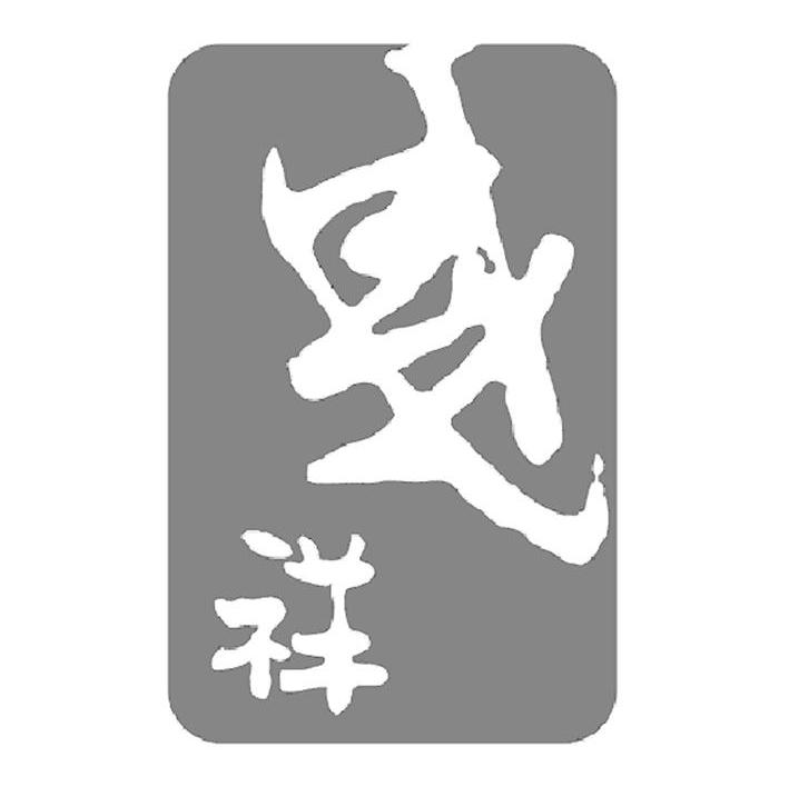 国祥