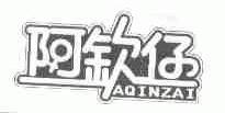 阿钦仔