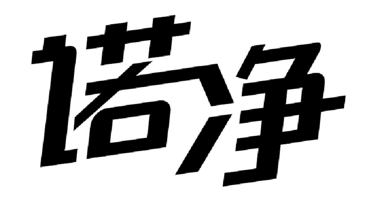 诺净
