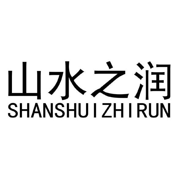 山水之润