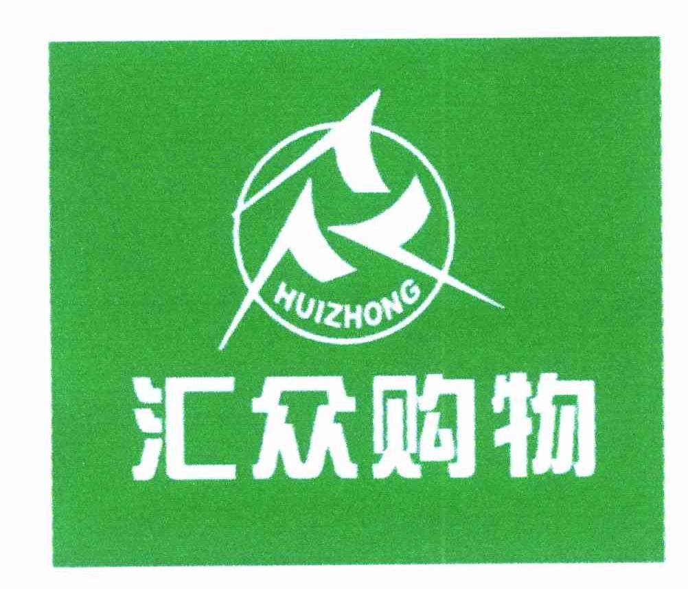 汇众购物
