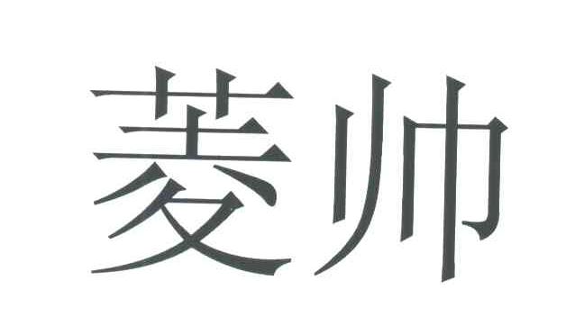 菱帅