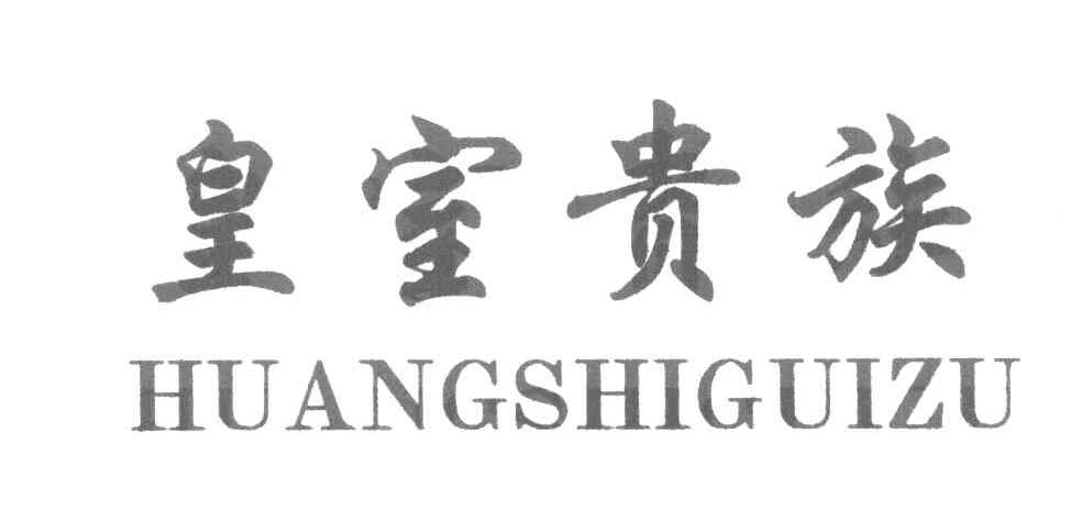 皇室贵族