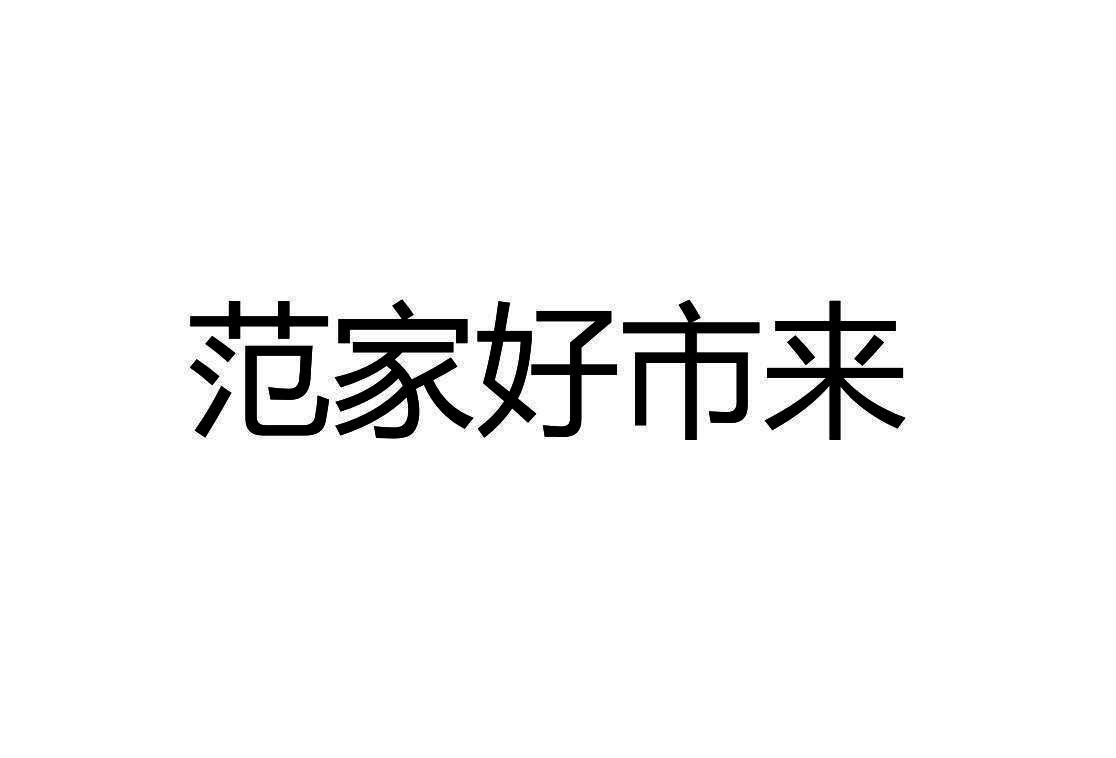 范家好市来