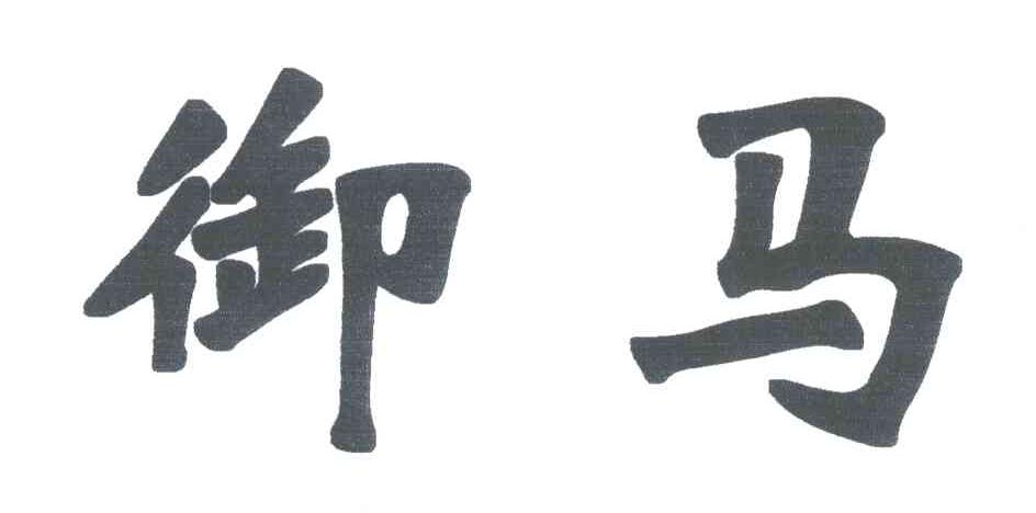 御马