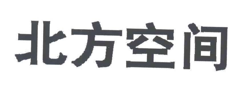 北方空间