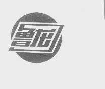 鲁龙