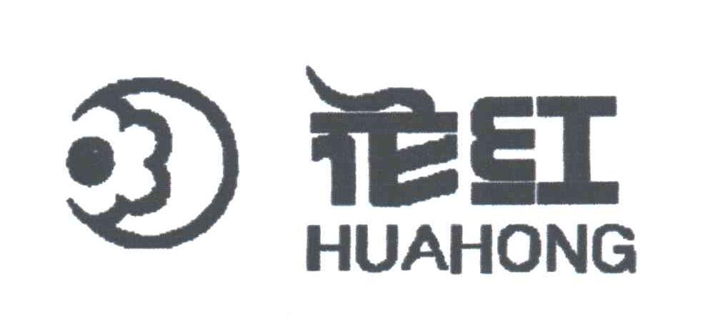 花红