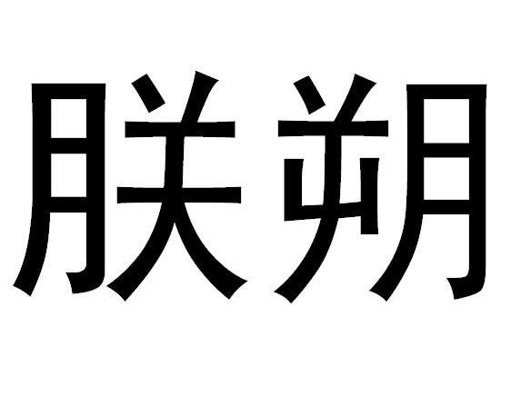 朕朔