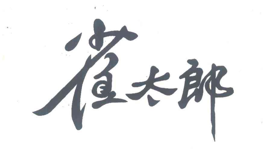 雀太郎