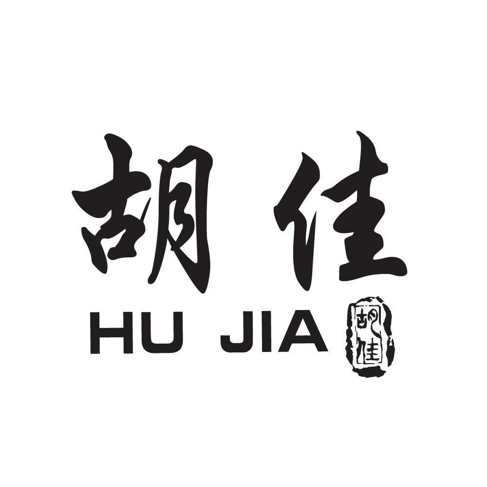 胡佳