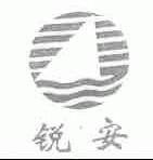 锐安