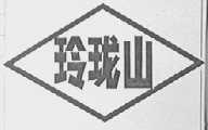 玲珑山