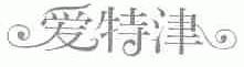 爱特津