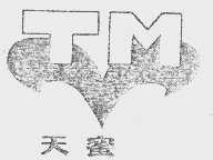 天蜜