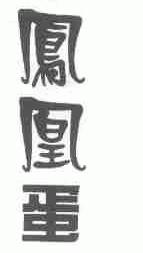 凤凰蛋