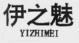 伊之魅