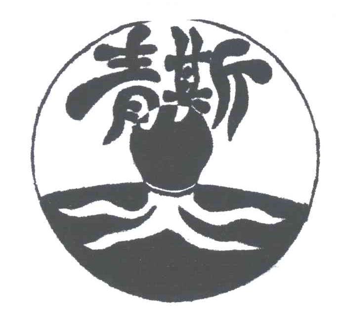 青斯